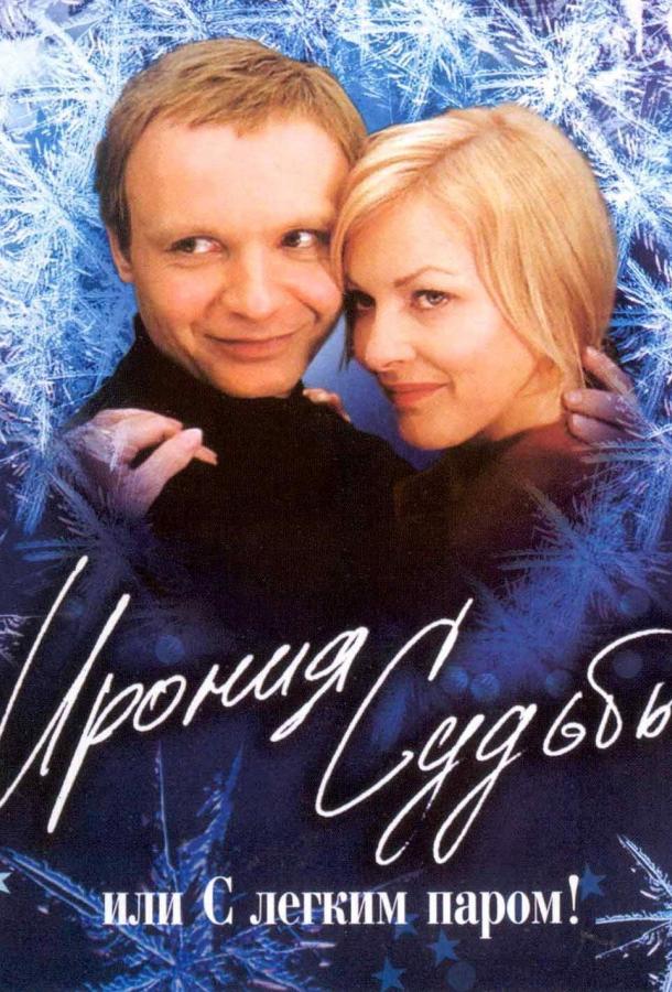 Ирония судьбы, или С легким паром! смотреть онлайн бесплатно в хорошем качестве