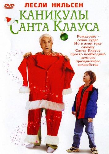 Каникулы Санта-Клауса смотреть онлайн бесплатно в хорошем качестве