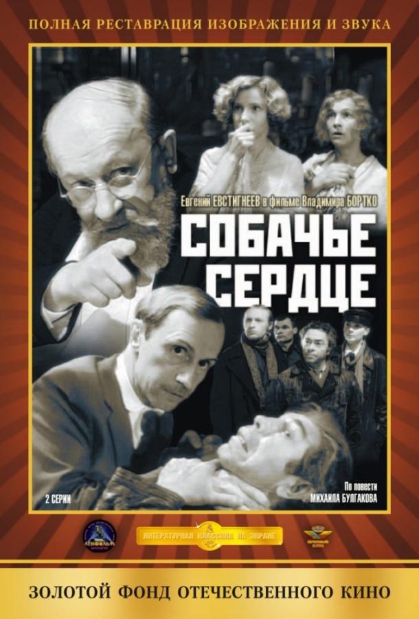 Собачье сердце смотреть онлайн бесплатно в хорошем качестве