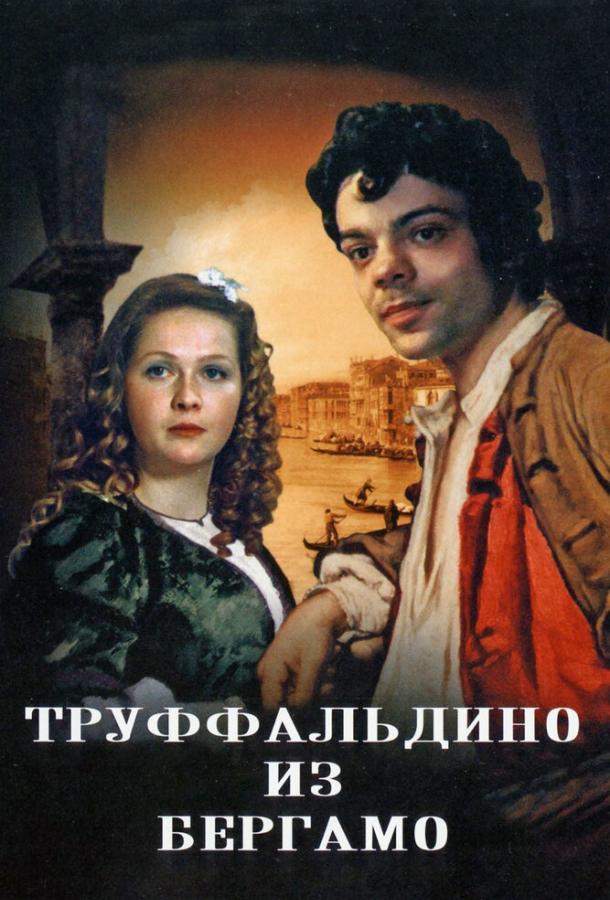 Труффальдино из Бергамо смотреть онлайн бесплатно в хорошем качестве