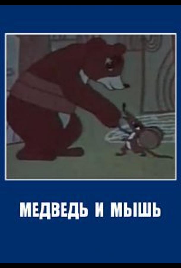 Медведь и мышь смотреть онлайн бесплатно в хорошем качестве