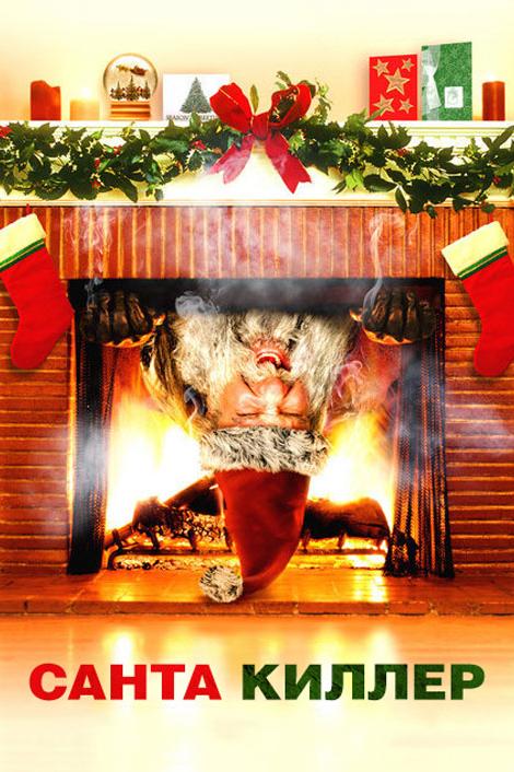 Санта-Киллер / Рождественская резня Санта Клауса смотреть онлайн бесплатно в хорошем качестве