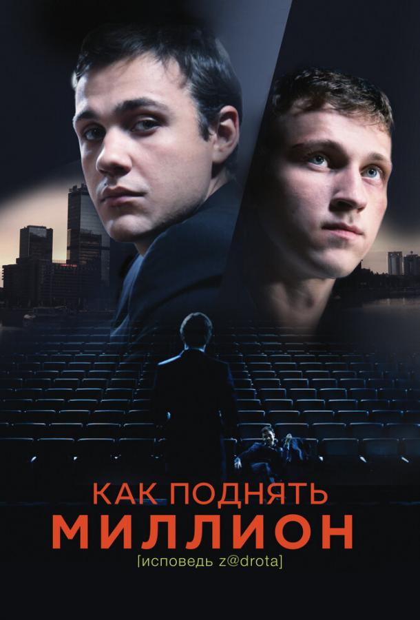Как поднять миллион. Исповедь Z@drota смотреть онлайн бесплатно в хорошем качестве
