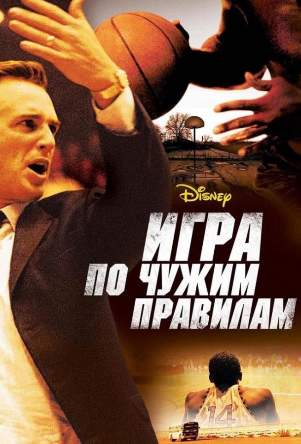 Игра по чужим правилам смотреть онлайн бесплатно в хорошем качестве