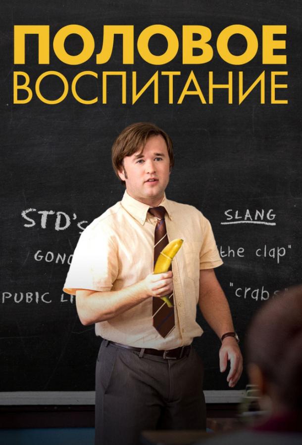 Половое воспитание смотреть онлайн бесплатно в хорошем качестве