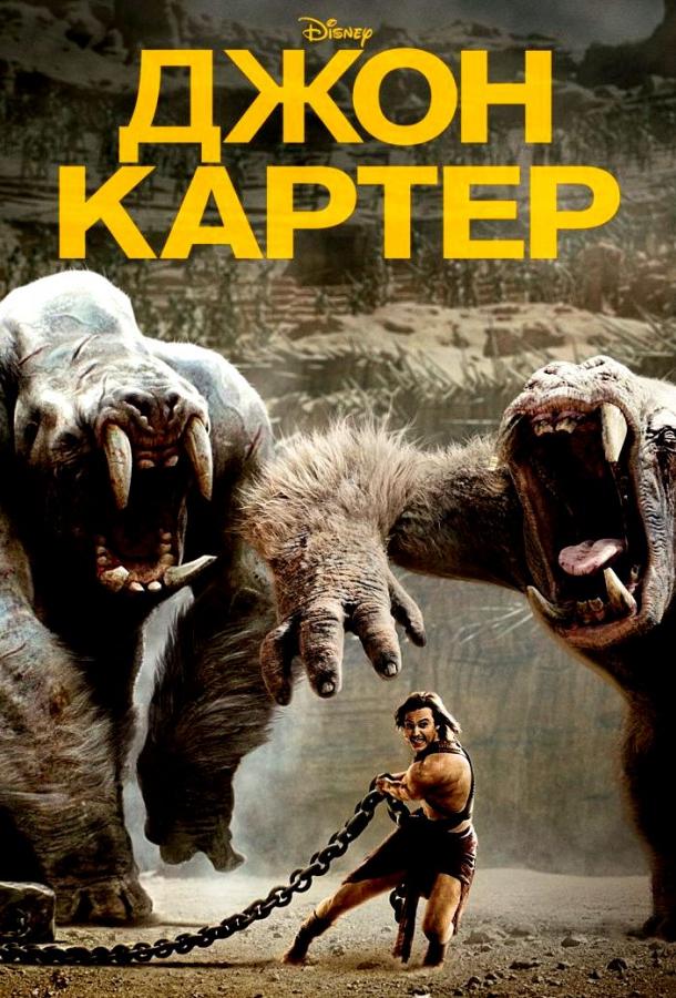 Джон Картер смотреть онлайн бесплатно в хорошем качестве