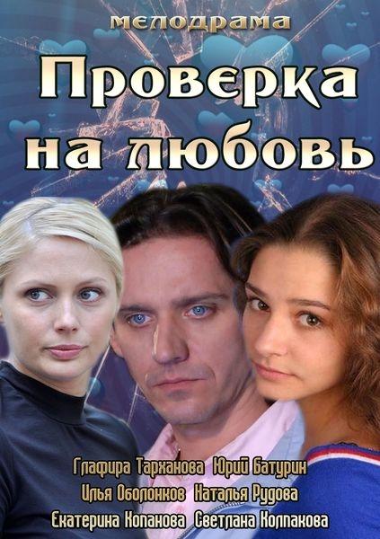 Проверка на любовь смотреть онлайн бесплатно в хорошем качестве