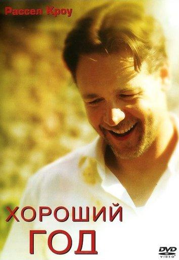 Хороший год смотреть онлайн бесплатно в хорошем качестве