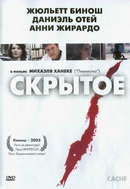Скрытое смотреть онлайн бесплатно в хорошем качестве