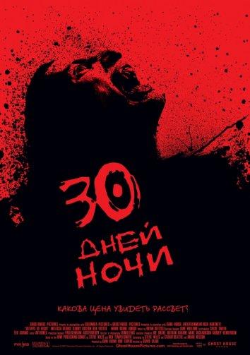 30 дней ночи смотреть онлайн бесплатно в хорошем качестве