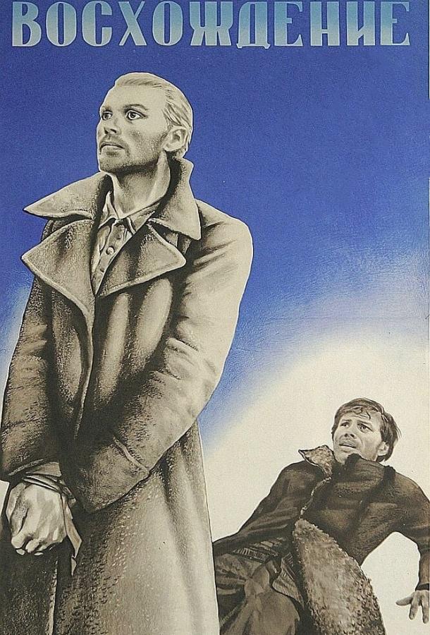 Восхождение смотреть онлайн бесплатно в хорошем качестве
