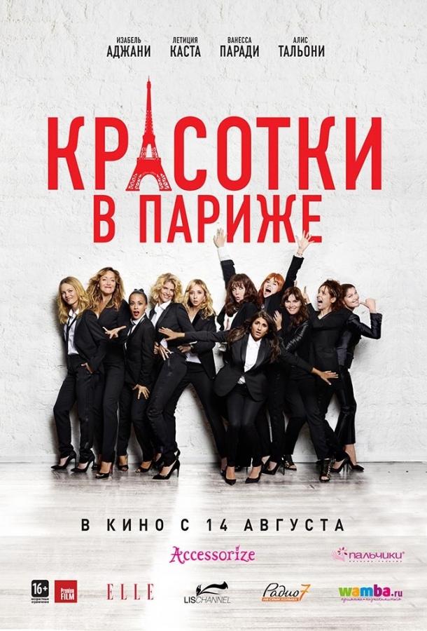 Красотки в Париже смотреть онлайн бесплатно в хорошем качестве