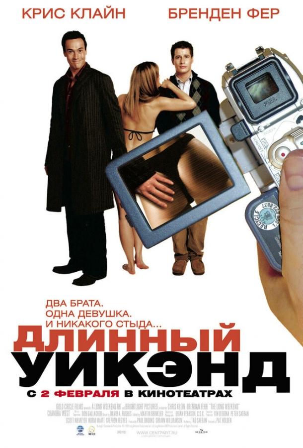 Длинный уик-энд смотреть онлайн бесплатно в хорошем качестве