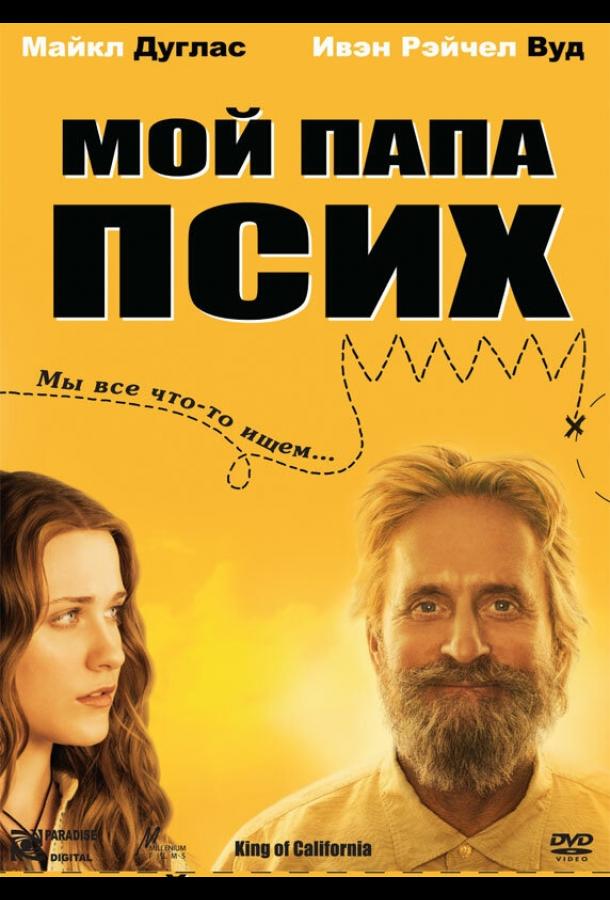 Мой папа псих смотреть онлайн бесплатно в хорошем качестве