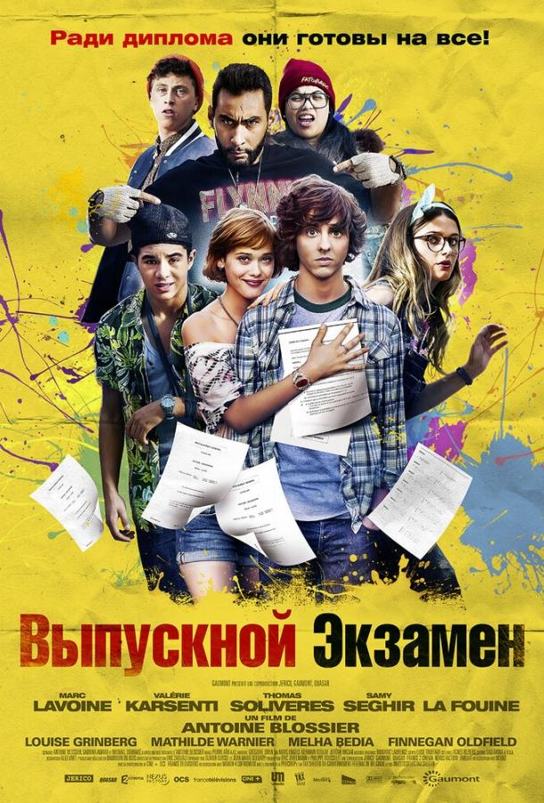 Выпускной экзамен смотреть онлайн бесплатно в хорошем качестве