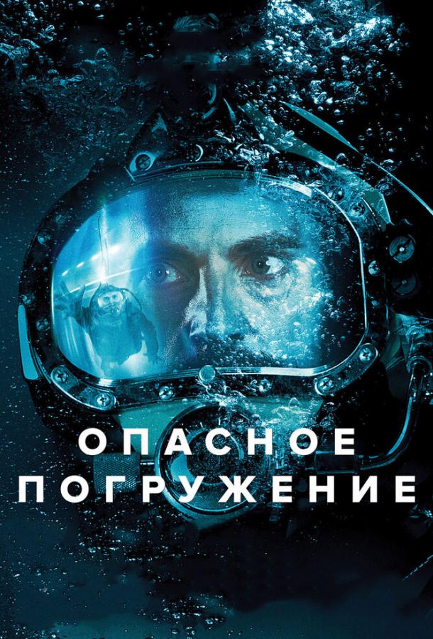 Опасное погружение смотреть онлайн бесплатно в хорошем качестве