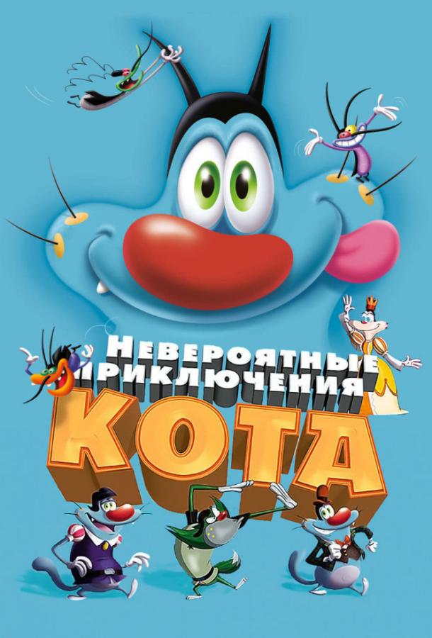 Невероятные приключения кота / Огги и тараканы смотреть онлайн бесплатно в хорошем качестве
