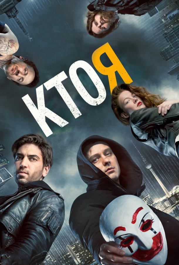 Кто я смотреть онлайн бесплатно в хорошем качестве
