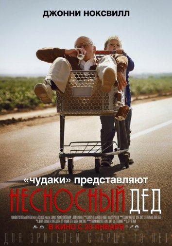 Несносный дед смотреть онлайн бесплатно в хорошем качестве