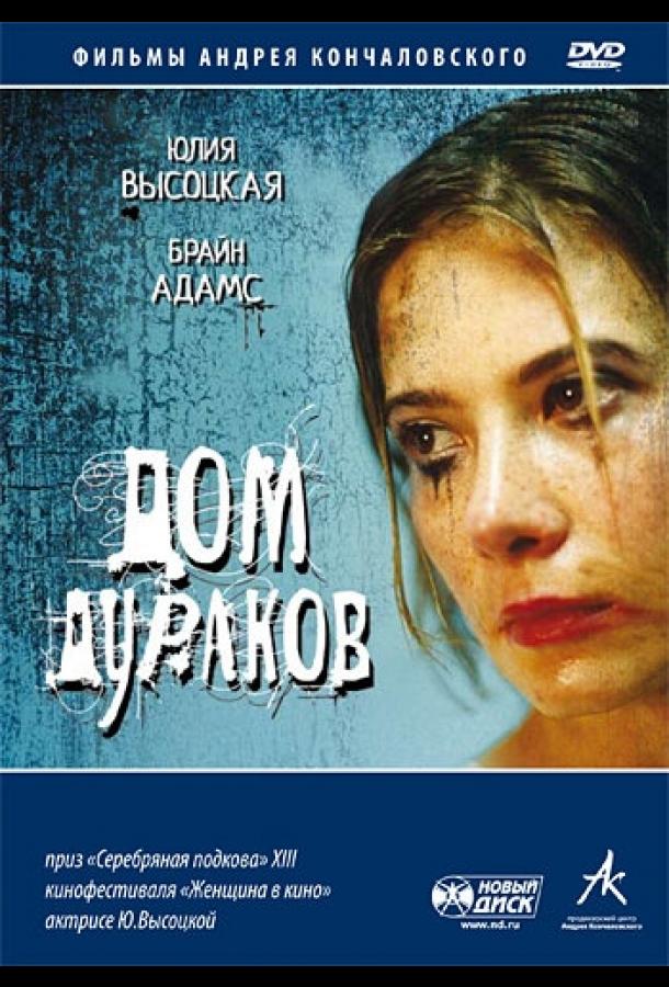Дом дураков смотреть онлайн бесплатно в хорошем качестве