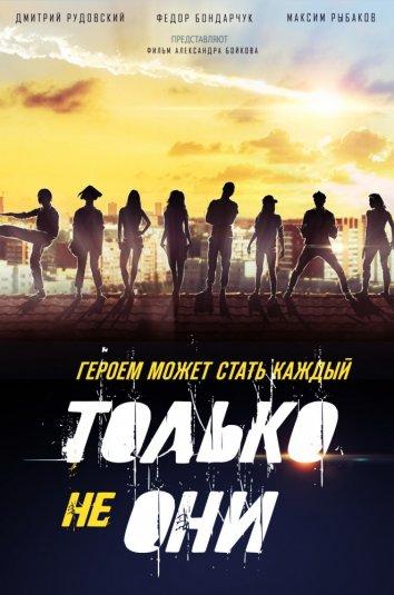 Только не они смотреть онлайн бесплатно в хорошем качестве