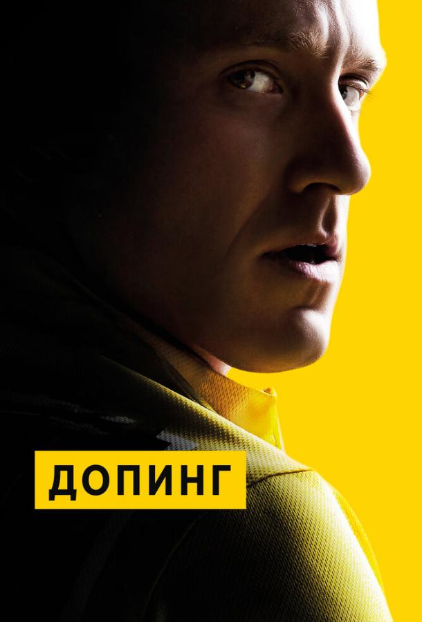Допинг смотреть онлайн бесплатно в хорошем качестве