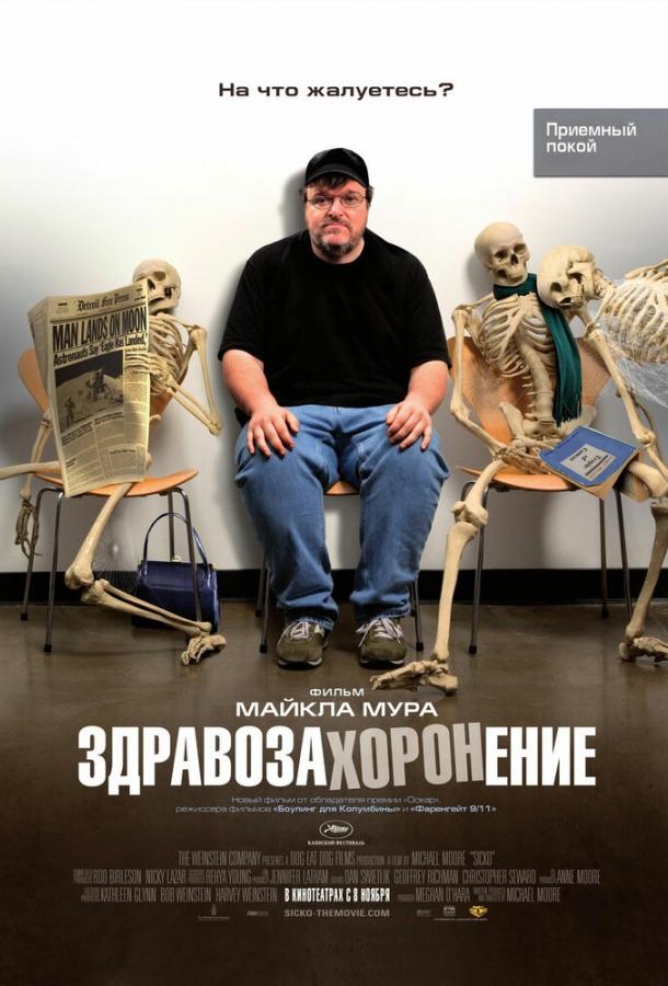 Здравозахоронение смотреть онлайн бесплатно в хорошем качестве