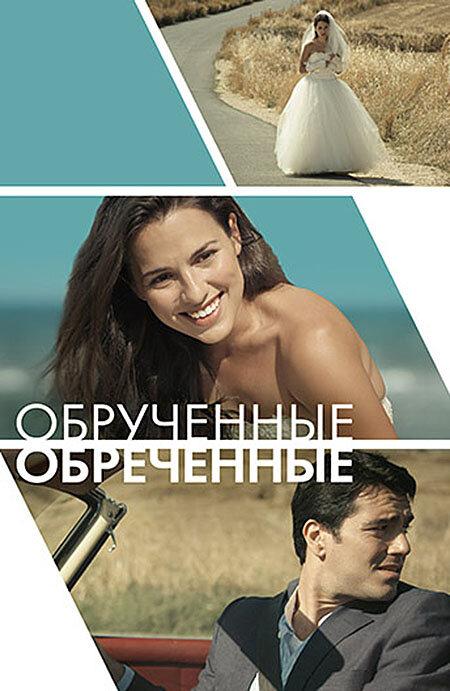 Обручённые обречённые смотреть онлайн бесплатно в хорошем качестве