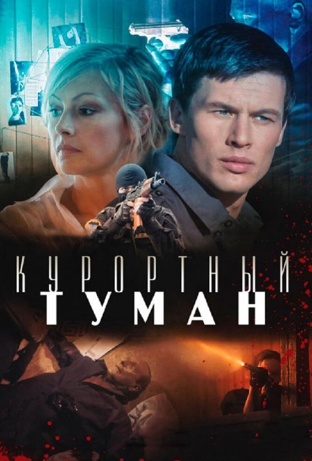 Курортный туман смотреть онлайн бесплатно в хорошем качестве