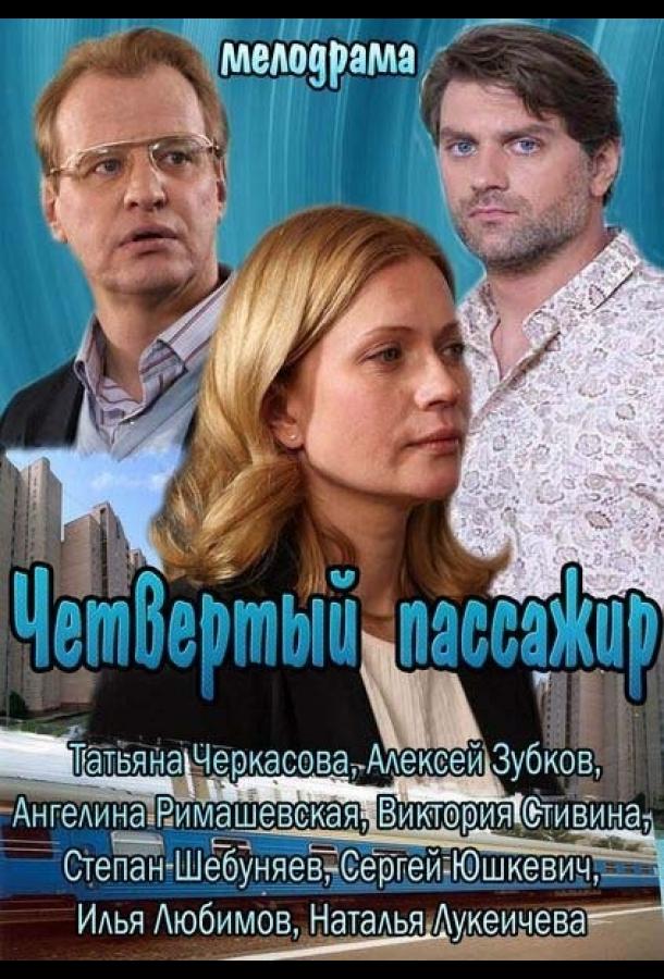 Четвертый пассажир смотреть онлайн бесплатно в хорошем качестве