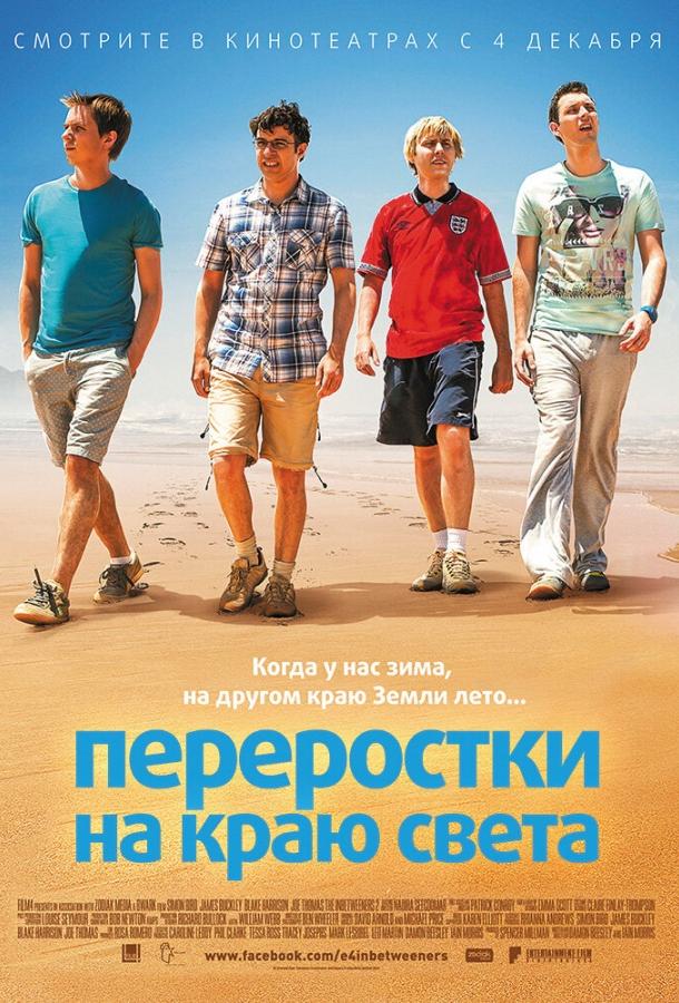 Переростки на краю света смотреть онлайн бесплатно в хорошем качестве