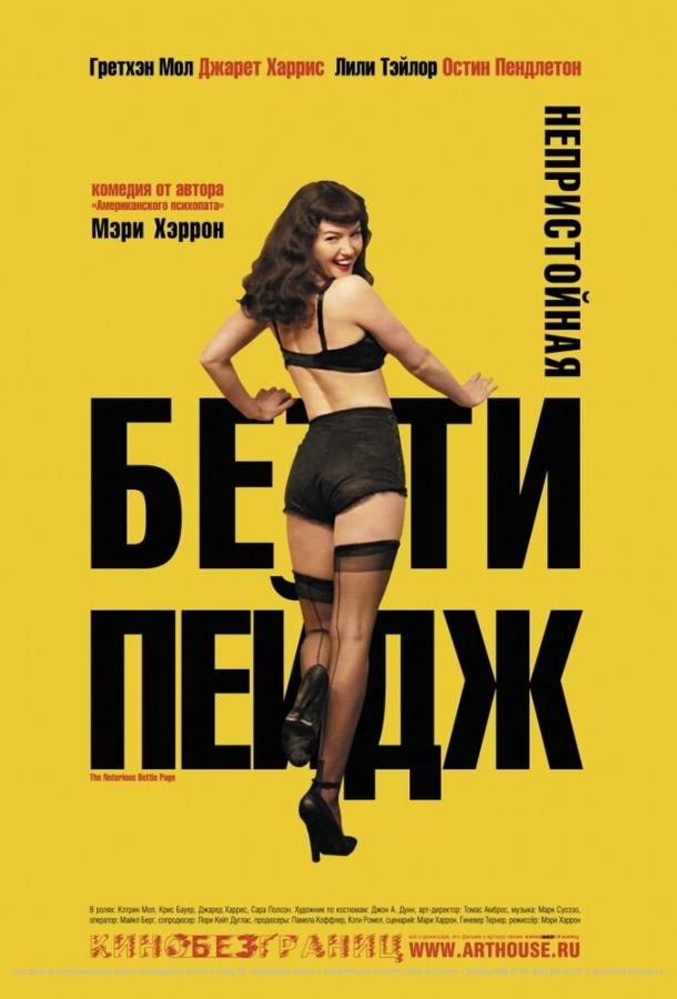 Непристойная Бетти Пейдж смотреть онлайн бесплатно в хорошем качестве