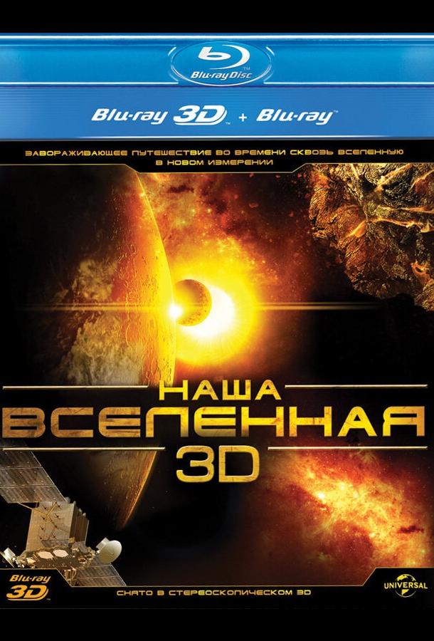 Наша Вселенная 3D смотреть онлайн бесплатно в хорошем качестве