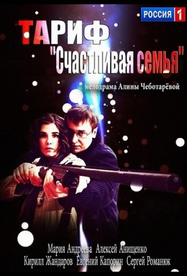 Тариф «Счастливая семья» смотреть онлайн бесплатно в хорошем качестве