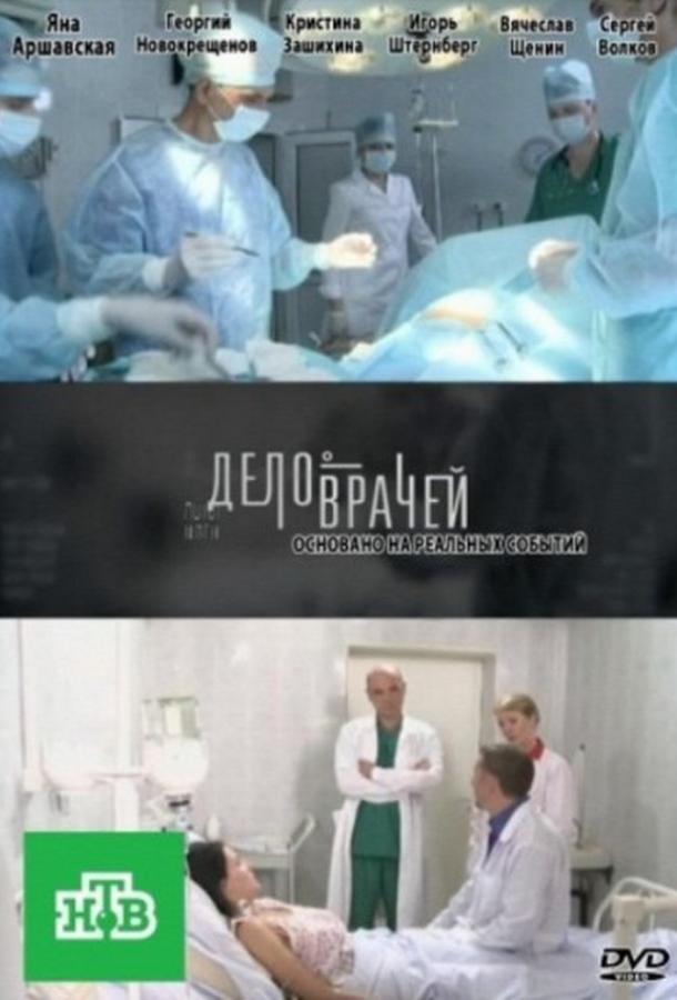 Дело врачей смотреть онлайн бесплатно в хорошем качестве