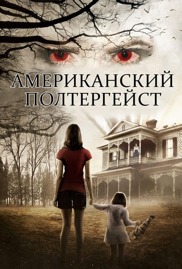 Американский полтергейст смотреть онлайн бесплатно в хорошем качестве