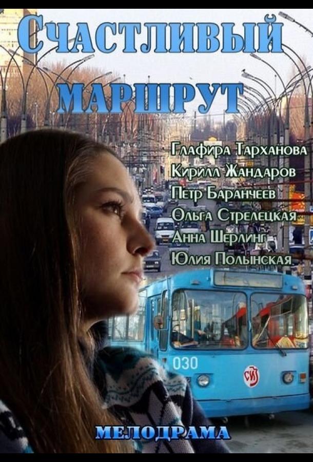 Счастливый маршрут смотреть онлайн бесплатно в хорошем качестве