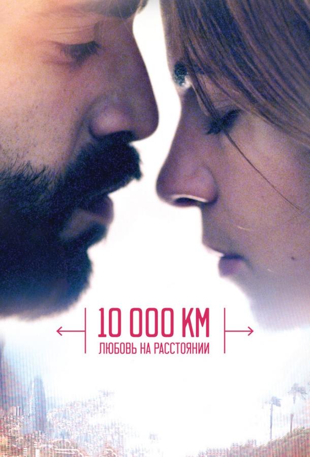 10 000 км: Любовь на расстоянии смотреть онлайн бесплатно в хорошем качестве