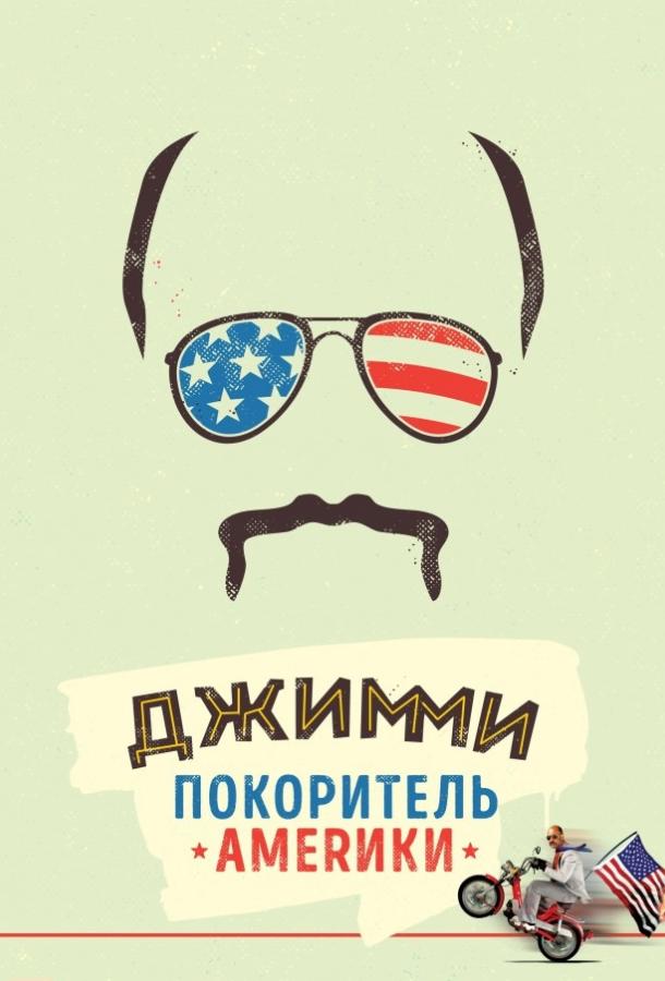 Джимми – покоритель Америки смотреть онлайн бесплатно в хорошем качестве