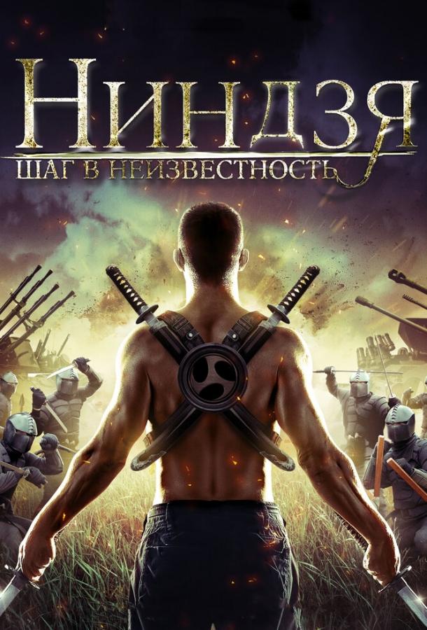 Ниндзя: Шаг в неизвестность смотреть онлайн бесплатно в хорошем качестве