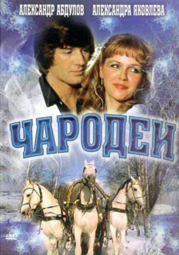 Чародеи смотреть онлайн бесплатно в хорошем качестве