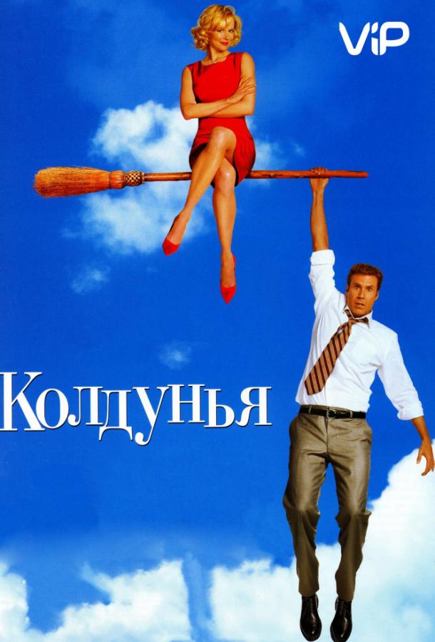 Колдунья смотреть онлайн бесплатно в хорошем качестве