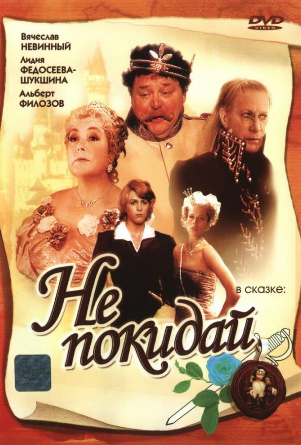 Не покидай… смотреть онлайн бесплатно в хорошем качестве
