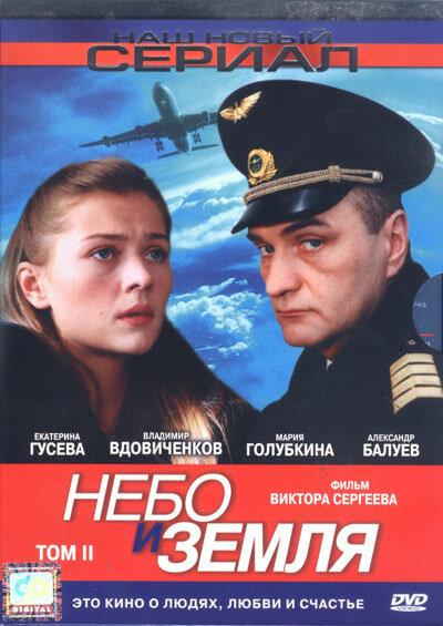 Небо и земля смотреть онлайн бесплатно в хорошем качестве