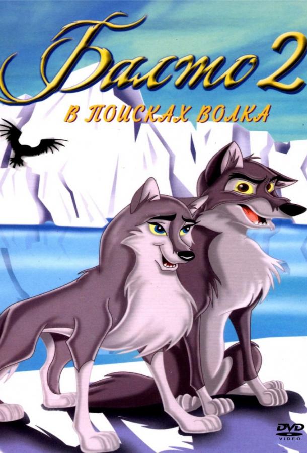 Балто 2: В поисках волка смотреть онлайн бесплатно в хорошем качестве
