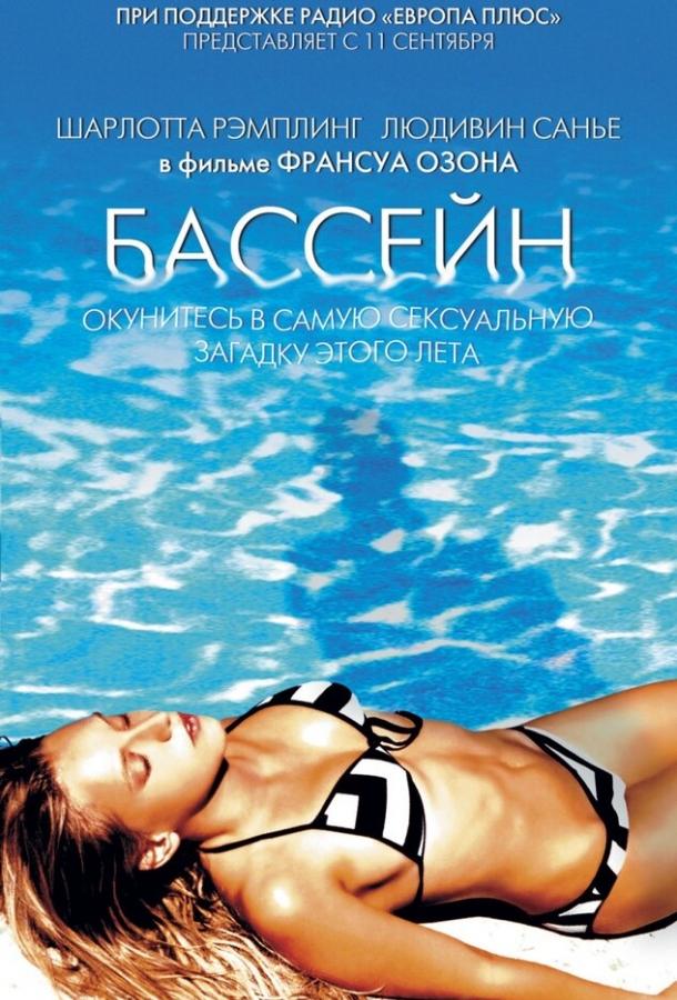 Бассейн смотреть онлайн бесплатно в хорошем качестве