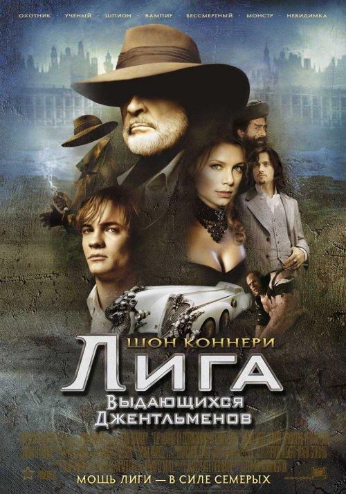 Лига выдающихся джентльменов смотреть онлайн бесплатно в хорошем качестве