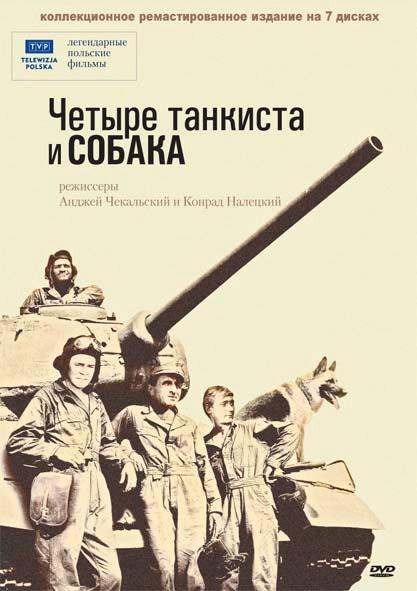 Четыре танкиста и собака смотреть онлайн бесплатно в хорошем качестве