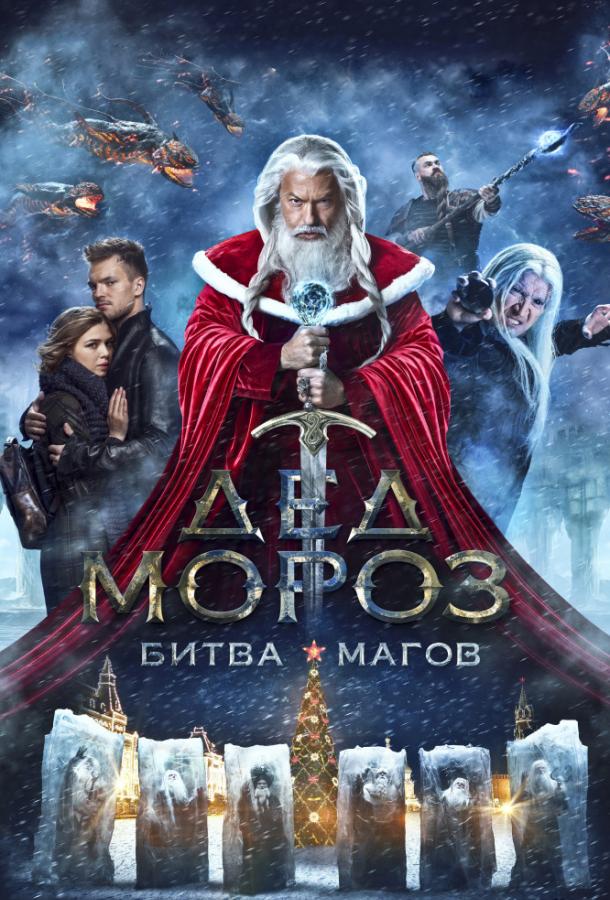 Дед Мороз. Битва Магов смотреть онлайн бесплатно в хорошем качестве