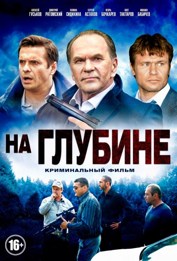 На глубине смотреть онлайн бесплатно в хорошем качестве